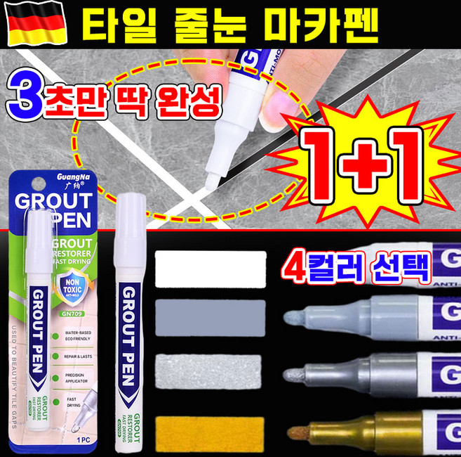 1/1+1 셀프 타일 줄눈 마커펜 타일 보수제 코팅제 욕실 주방 화장실 베란다 바닥 틈새 커버 쉬운 셀프 시공 곰팡이 제거제 타일 줄눈 보수제 마카펜 포장증정, 골드