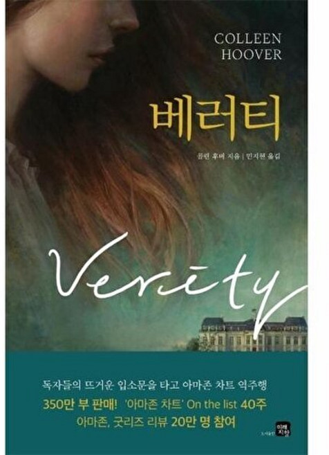 5위 - 베러티, 콜린 후버, 도서출판 미래지향