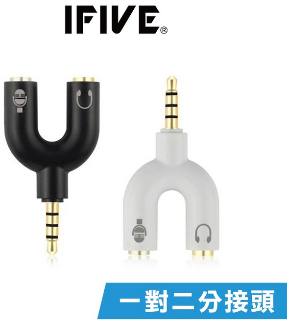 IFIVE U型二合一麥克風耳機分線器, 1個, (黑) 一入