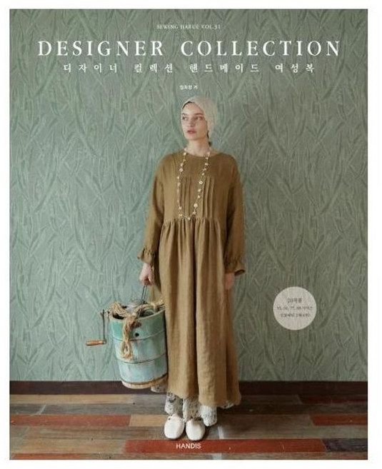 DESIGNER COLLECTION 핸드메이드 여성복 - 소잉 하루에 31, 핸디스(코하스아이디)일원화