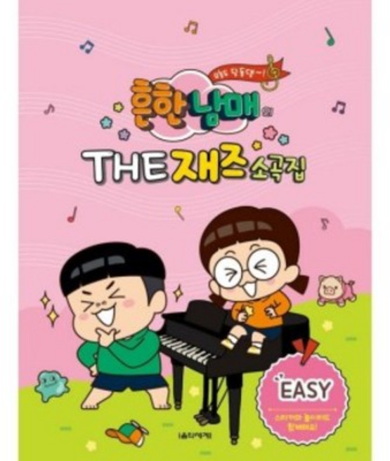 흔한남매의 THE 재즈소곡집 EASY 음악세계, 상세 설명 참조