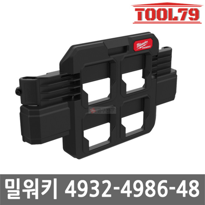 밀워키 팩아웃 툴박스 액세서리 팩아웃 콤팩트 거치대 4932498648 강한고정력 탈부착가능, 1개