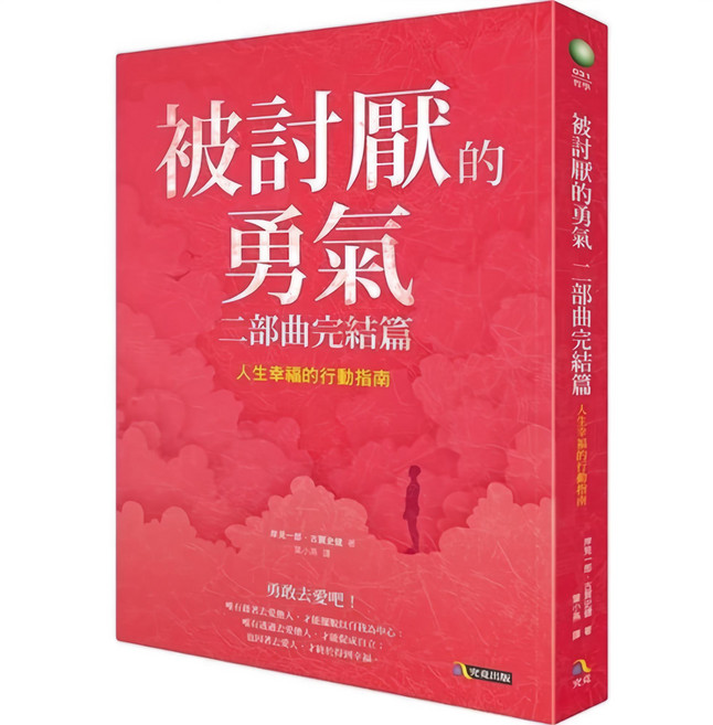被討厭的勇氣(二部曲)完結篇：人生幸福的行動指南, 究竟出版社股份有限公司, 岸見一郎 古賀史健