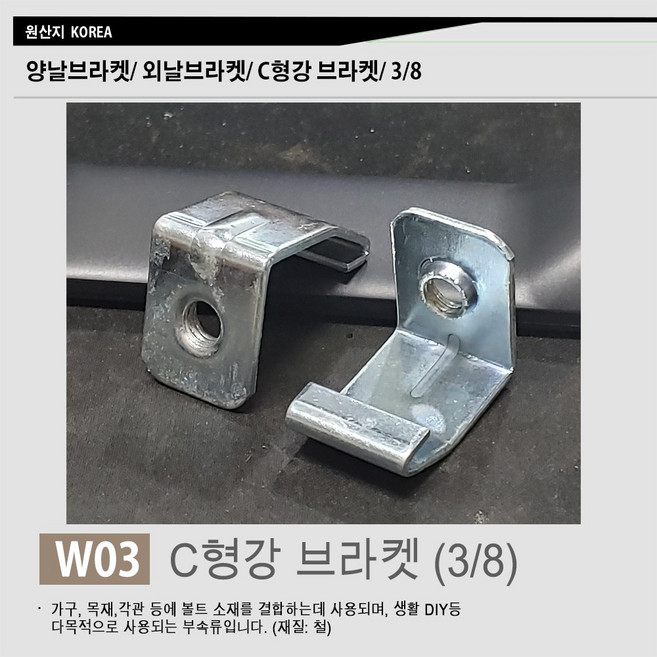 양날브라켓 외날브라켓 c형강 브라켓/ 삼부볼트 9mm 3/8 볼트 전산볼트 연결 고정 부품 부속 브라켓 천정 결합 브라켓, W03. C형강브라켓, 1개