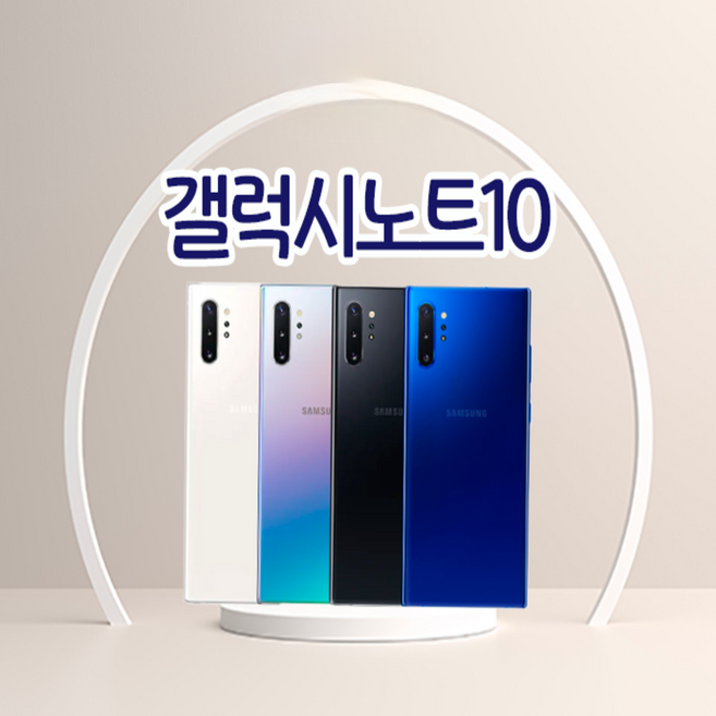[삼성정품] 갤럭시 노트10 공기계 리퍼폰 SM-N971 무약정 LTE/5G 그대로 가능, S, 256GB, 아우라화이트