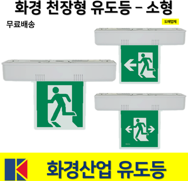 화경 천장형 유도등 소형 단면 양면 무방향 좌방향 우방향 양방향 한방향 1. 화경 천장형 소형 유도등 단면 무방향 혼합색상 1개