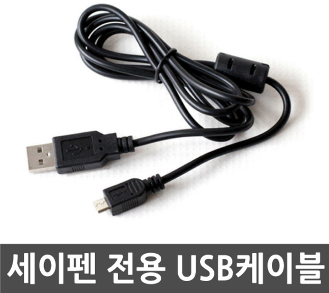 세이펜 SAYPEN SBS-1000 모델용 USB케이블 데이터통신 충전겸용, 1개, 블랙, 100cm