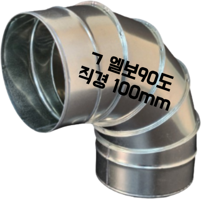 덕트몰 함석 덕트 화목난로 연통자재 스파이럴 닥트부속 100mm, 1개