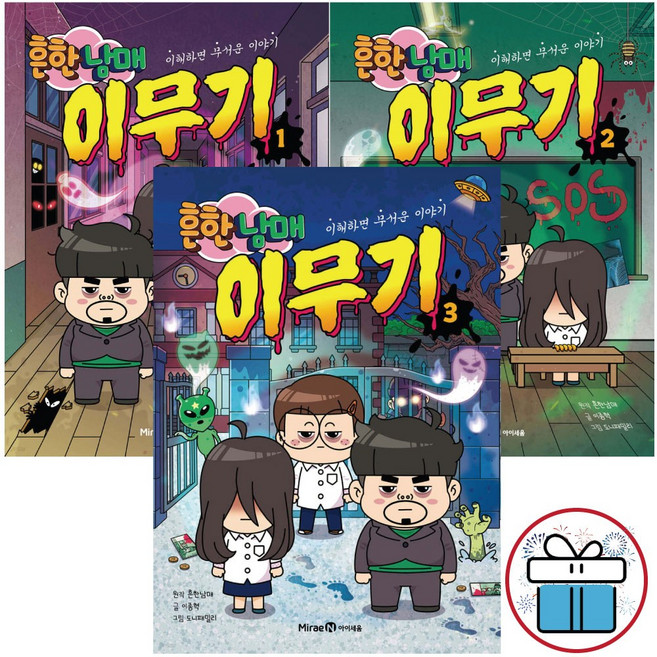 흔한남매 이무기 오싹 코믹 만화 1~3권 세트 ( 3D입처페즐 증 정 )