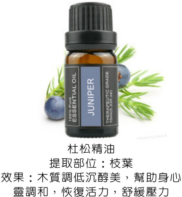 EasyDay 杜松精油 10ml SGS認證 植物香氛 適用於加濕器水氧機, 1件, 38.杜松精油／Juniper