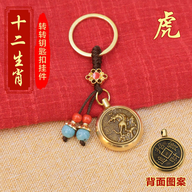 黃銅指尖陀螺 十二生肖造型 招財小物 解壓神器 男女適用 鑰匙圈掛飾+【虎】生肖轉轉+藍珠繩【招財進寶】, 【虎】生肖轉轉+藍珠繩【招財進寶】