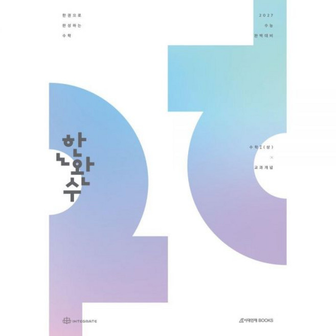 한완수 한권으로 완성하는 수학: 수학1(상) 교과개념(2026)(2027 수능 대비), 한완수 한권으로 완성하는 수학: 수학1(상) 교과개념(
