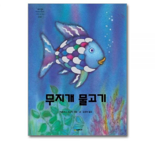 무지개 물고기 - 네버랜드 Picture Books 세계의 걸작 그림책 30 양장마르쿠스피스터268764, 무지개 물고기 - 네버랜드 Picture Books 세