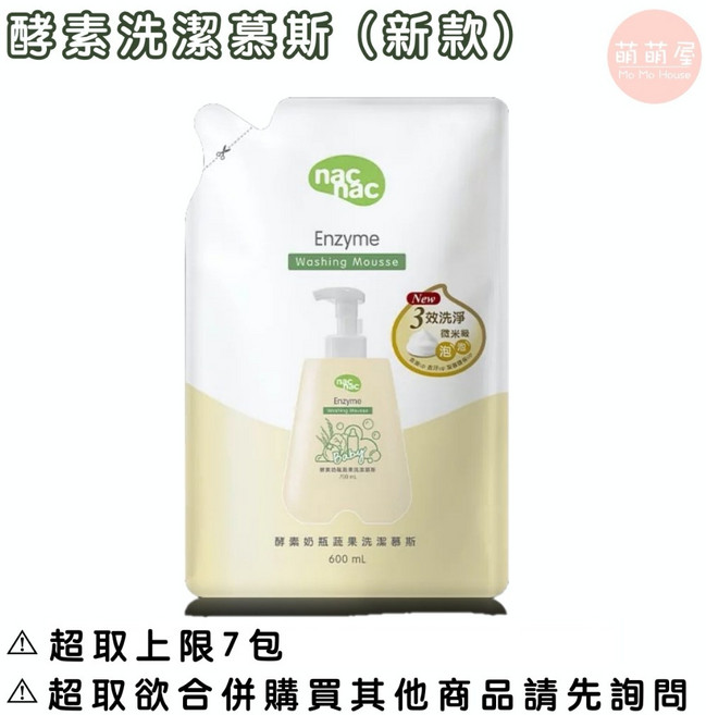 nac nac 奶瓶蔬果植物洗潔精 奶瓶清潔慕斯 洗潔精 慕斯 補充包, 1個, 酵素洗潔慕斯【補充包】600ml,【7包】以上請選【中華郵政】或【宅配通】, 600ml