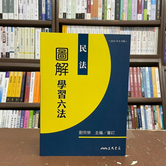 三民書局 圖解學習六法:民法, 單本