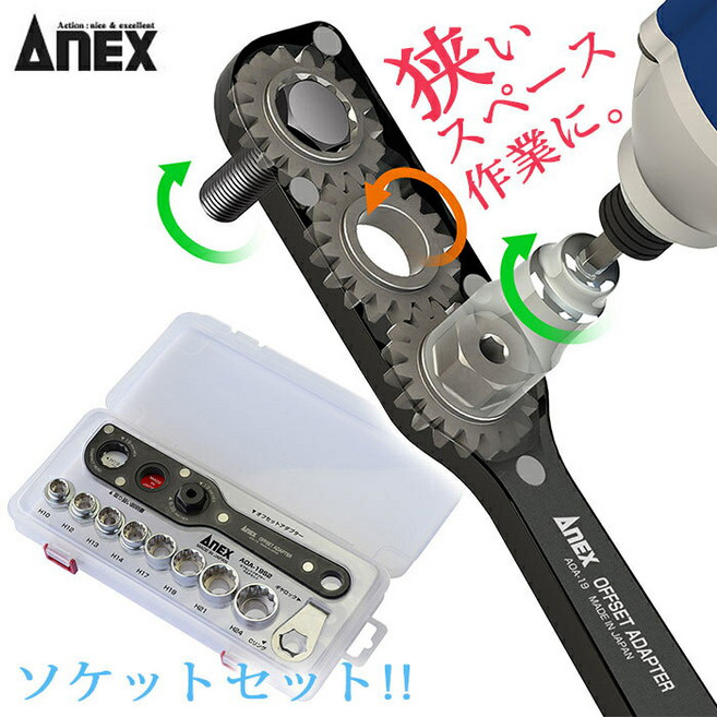 아넥스 ANEX 오프셋 어댑터 소켓 세트 S2 AOA-19S2