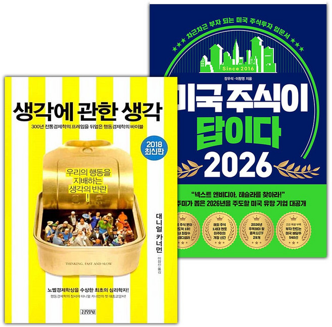 생각에 관한 생각+미국 주식이 답이다 2026 세트