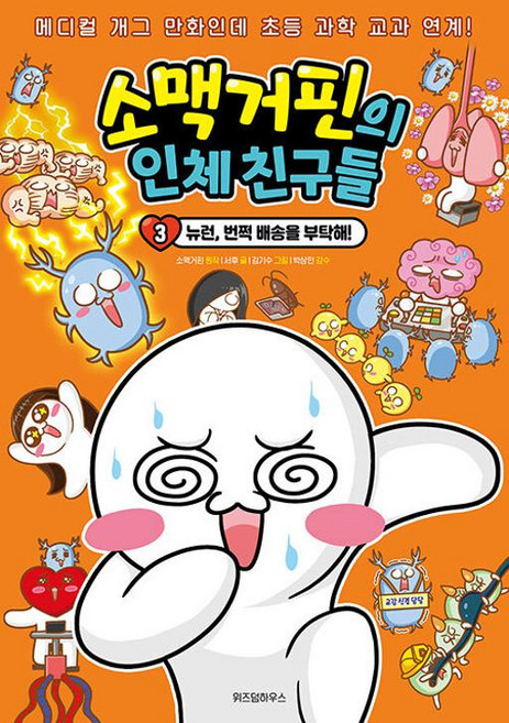 소맥거핀의 인체 친구들 3 - 뉴런 번쩍 배송을 부탁해!(소맥거핀의 인체 친구들), 위즈덤하우스, NSB9791171713684