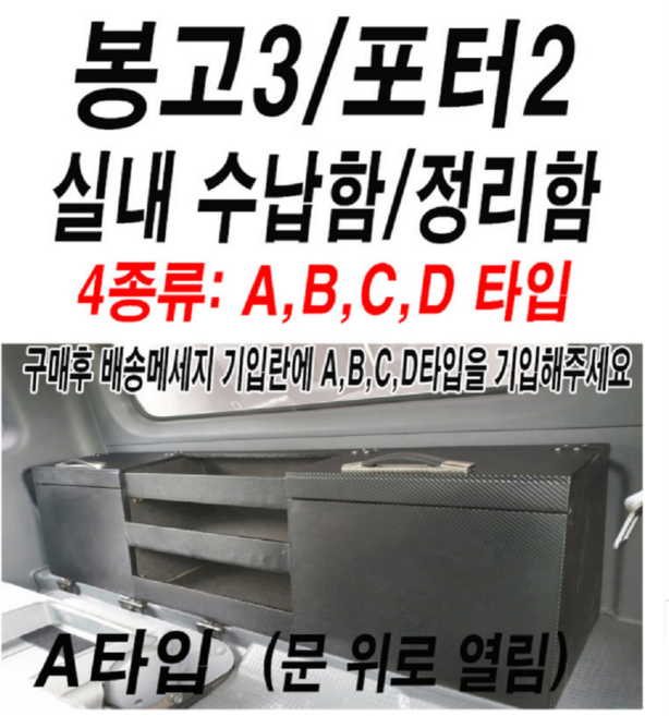 포터2.봉고3.차량용품.실내수납장.실내정리함.콘솔박스.운전석뒤정리함.의자뒤를깨끗하게1분장착완성, 83G타입