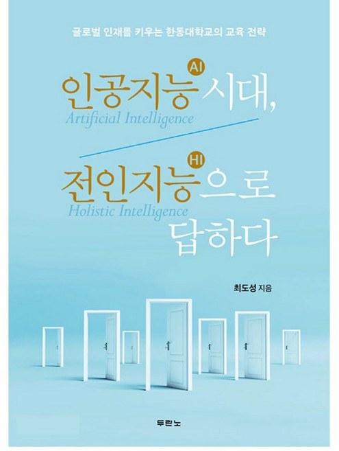인공지능(AI)시대 전인지능(HI)으로 답하다 최도성 두란노 (글로벌 인재를 키우는 한동대학교의 교육전략)