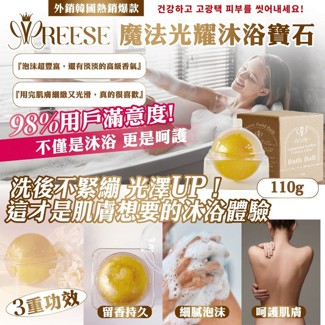 REESE 魔法光耀沐浴球, 1個