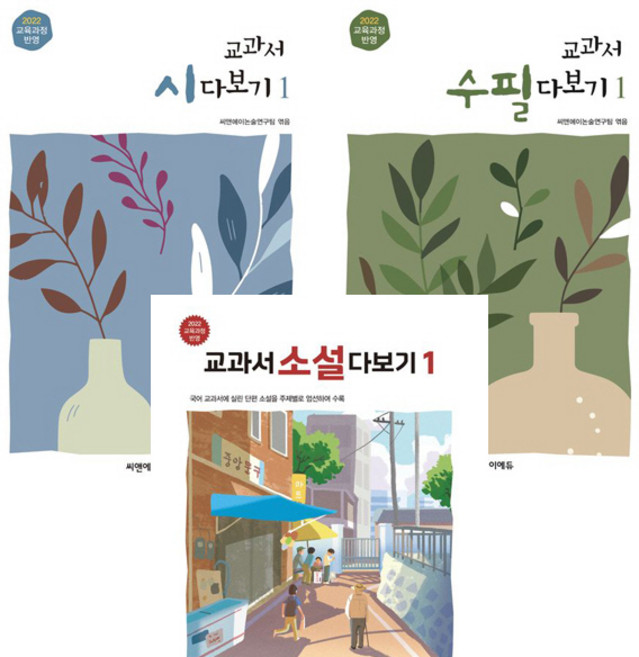 (3권세트) 교과서 시 다보기 1 ＋ 교과서 수필 다보기 1 ＋ 교과서 소설 다보기 1(개정판)