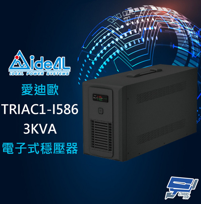 昌運 IDEAL 愛迪歐 TRIAC1-I586-3K 3KVA 電子式穩壓器