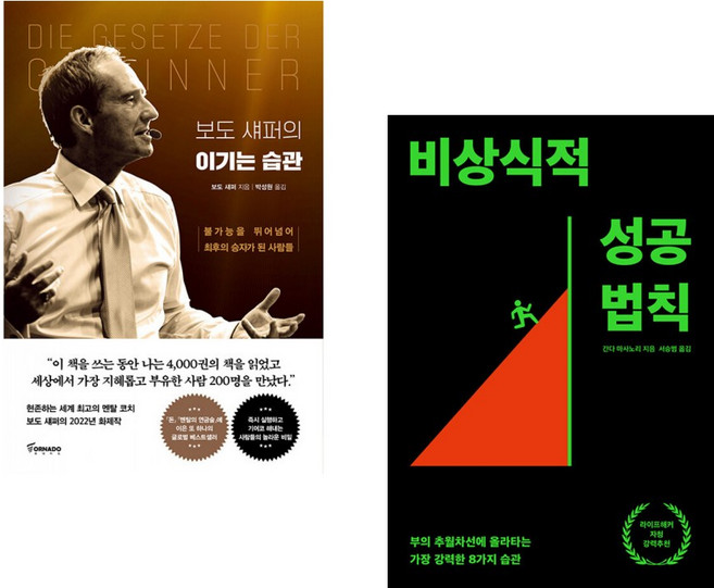 (보도 섀퍼) 보도 섀퍼의 이기는 습관 + (간다 마사노리) 비상식적 성공 법칙 (전2권)