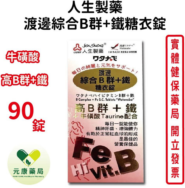 人生製藥 渡邊 綜合B群+鐵 糖衣錠, 1個