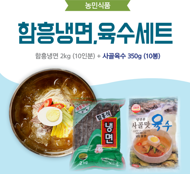 농민식품 함흥냉면 10인분 세트(함흥냉면 2kg 10인분 + 사골육수 350g 10봉)/가정용 냉면세트, 1개