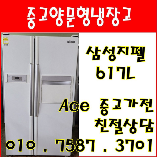 중고냉장고 삼성지펠 617L 저가형 양문형냉장고 다량보유 전국배송