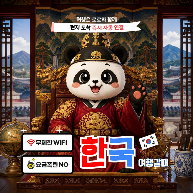 로밍판다 대한민국esim 이심 5G 서울 SKT LGU+ 즉시발송, 1개, 완전무제한, 6일