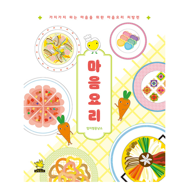 마음요리 + 쁘띠수첩 증정