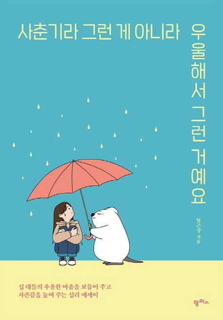 사춘기라 그런 게 아니라 우울해서 그런 거예요:십 대들의 우울한 마음을 보듬어주고 자존감을 높여주는 심리 에세이, 팜파스, 양곤성