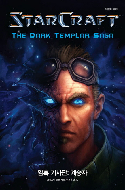 스타크래프트 암흑기사단: 계승자, 제우미디어, <크리스티 골든> 저/<이동훈> 역