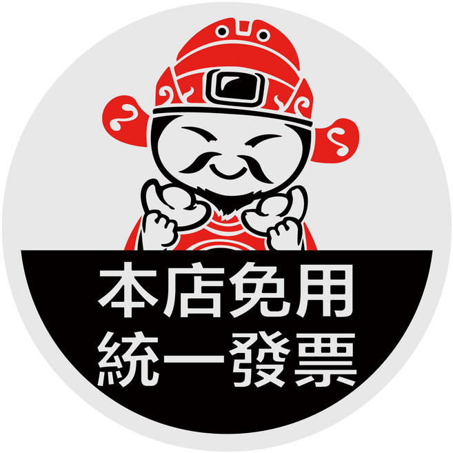 標示牌 防火級PC材料 台灣製 防水貼紙 營業用標語貼紙 店面 餐廳, 免用統一發票-財神爺, 1個