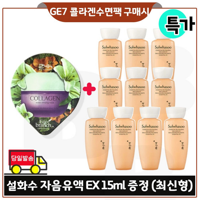 GE7 에코 콜라겐 수면팩. 구매시 샘플 자음유액 15ml *10개 (총 150ml) 최신형 6세대, 1개