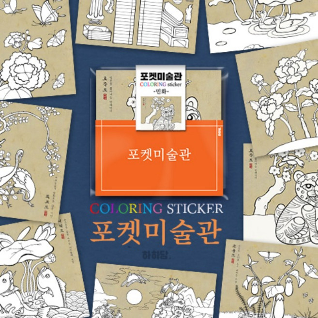 HA 전통민화 색칠하기 컬러링 포켓미술관