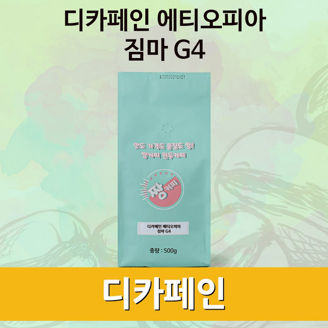 짱커피 원두커피 디카페인 에티오피아 짐마G4 500g 로스팅원두 마운틴워터방식, 1개, 더치