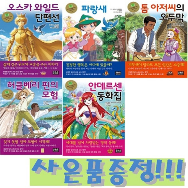 은하수미디어 초등학생을 위한 세계명작 걸작선 61~65 세트 (전5권) + 모닝글로리 파스텔 형광펜 6색 세트 증정!!