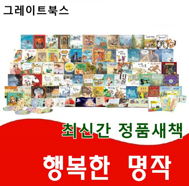 그레이트북스-행복한명작 최신간 정품새책 총70권 (세이펜 적용)
