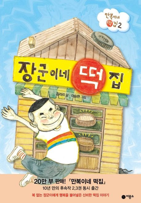 장군이네 떡집 (만복이네 떡집 시리즈 2), 비룡소