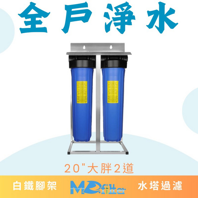 MD淨水 20吋大胖兩道白鐵腳架全戶淨水器, 1個, PP+PP