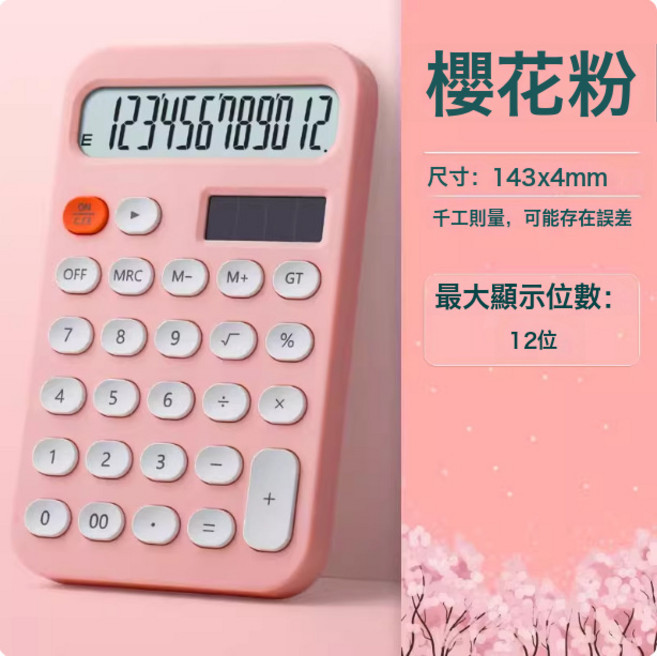 DFMEI 計算器高顏值12位ins風辦公太陽能款便攜女神款大學生糖果色算盤, 1個, 1個【櫻花粉】:如圖