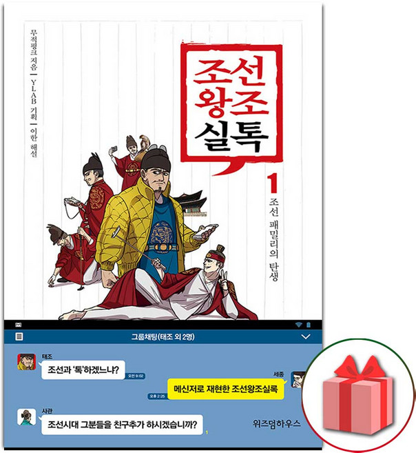 조선왕조실톡 책 1