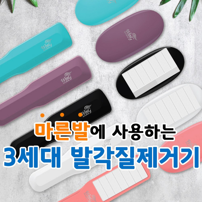 발각질제거기 윙 : 3중 라인의 최초 3세대 마른발 풋케어, 손잡이, 바이올렛, 1개, 1개입