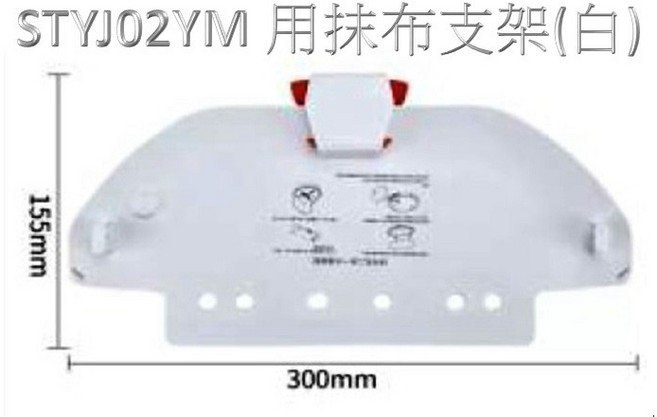 米家S10 STYJ02YM STYTJ02YM B106GL 專用替換拖布支架 白色, 1個, 專用抹布支架 (白)