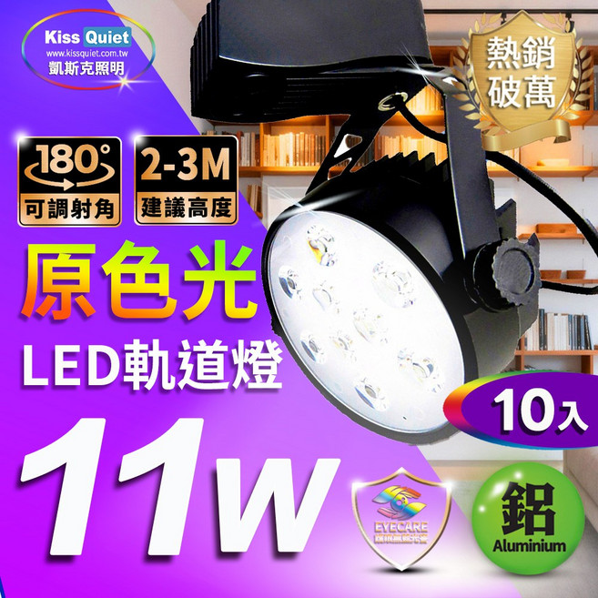 (Kiss Quiet 凱斯克) 10入組 原色光 11W LED軌道燈 白光/黄光 另有燈管/燈泡/崁燈/吸頂燈/平板燈/投光燈/探照燈, 11W (3000K黃光)軌道燈-10入組, 10件
