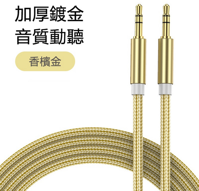 專業發燒級3.5mm公對公音源線 AUX音頻線 加厚鍍金高保真抗干擾 耐拉扯抗氧化 香檳金2公尺, 1個, 香檳金,2公尺