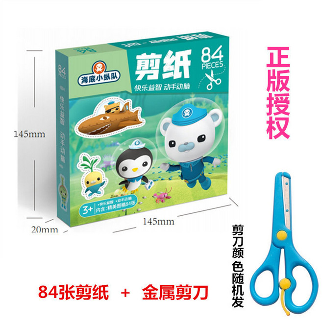 兒童剪紙手工玩具 84張海底小縱隊圖案 DIY手作教材, 84張海底小縱隊+金屬剪刀1把, 1個